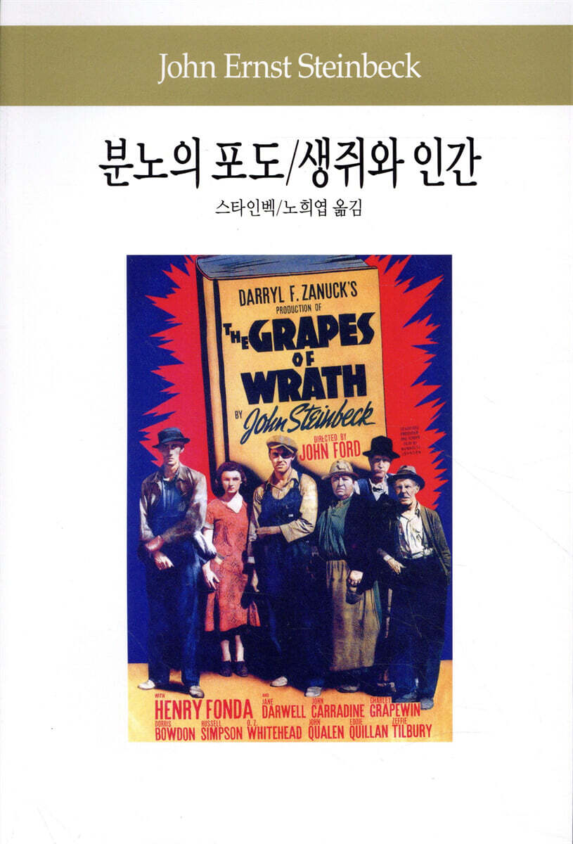 분노의 포도/생쥐와 인간