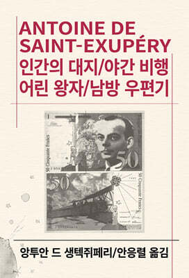 인간의 대지/야간비행/어린왕자/남방 우편기