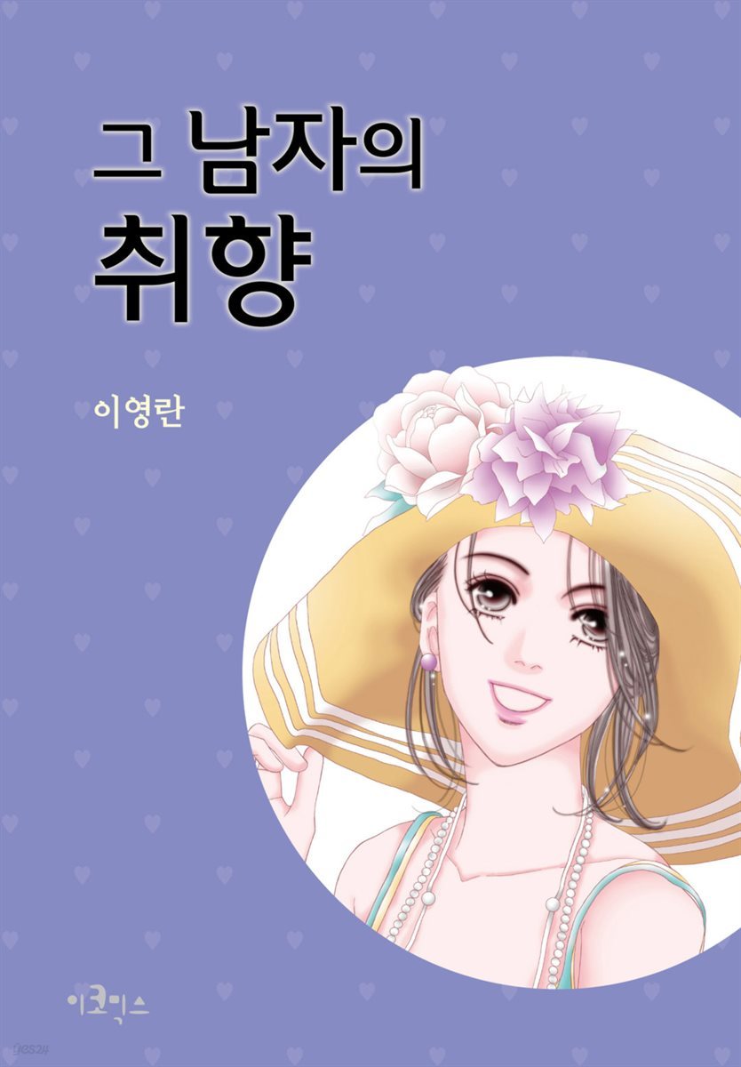 [대여] 그 남자의 취향 36화 (완결)