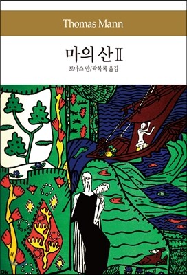 마의 산 2