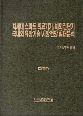 차세대 스마트 의료기기/체외진단기 국내외 유망기술/시장전망 실태분석