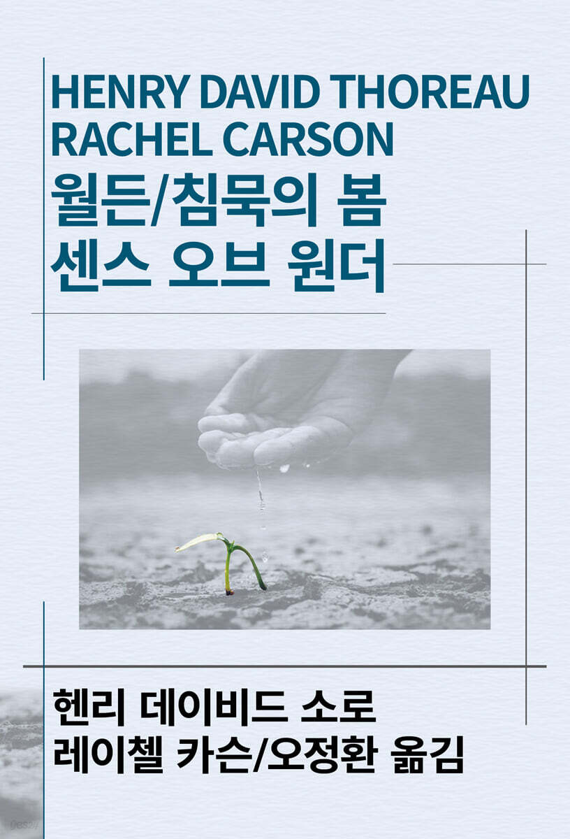월든/침묵의 봄/센스 오브 원더