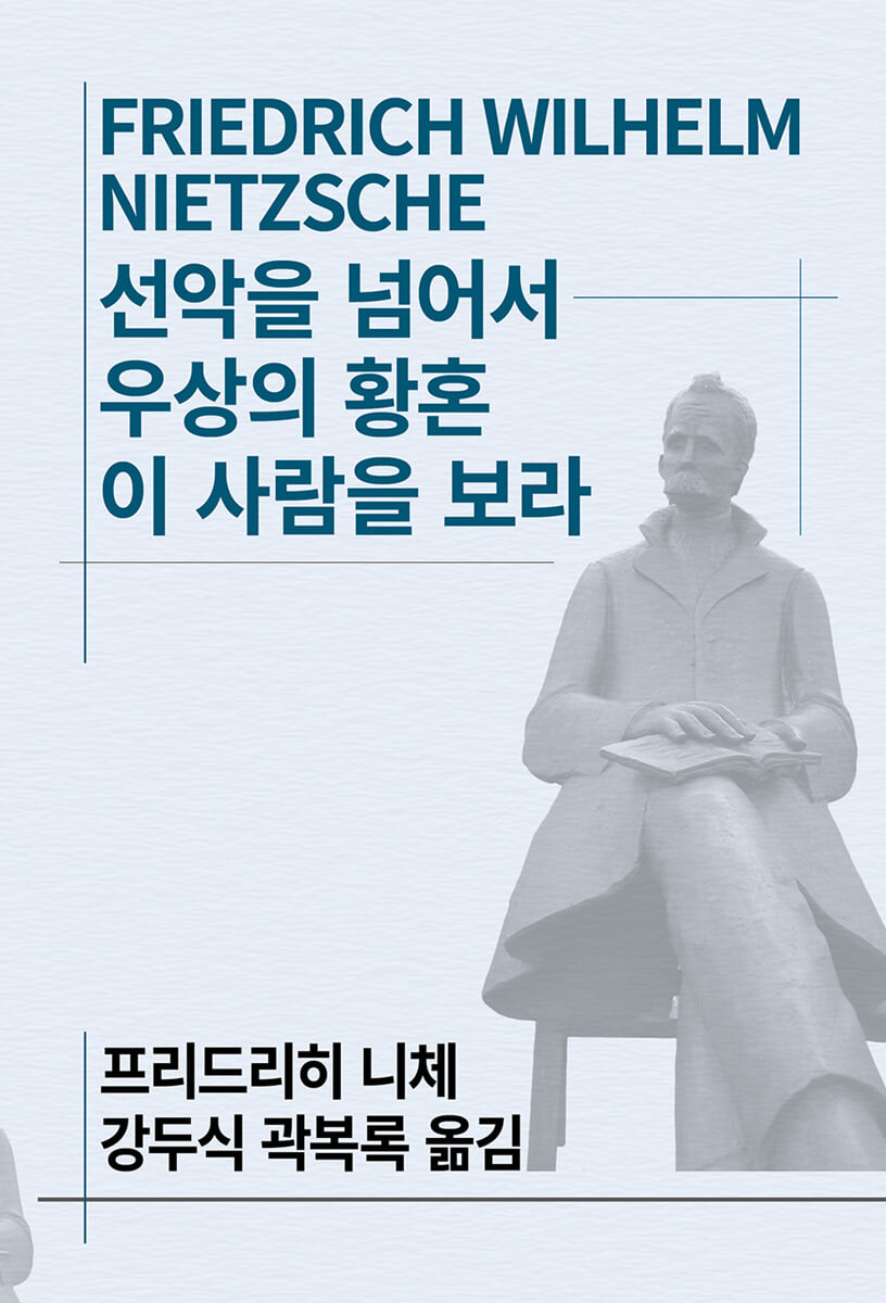 선악을 넘어서/우상의 황혼