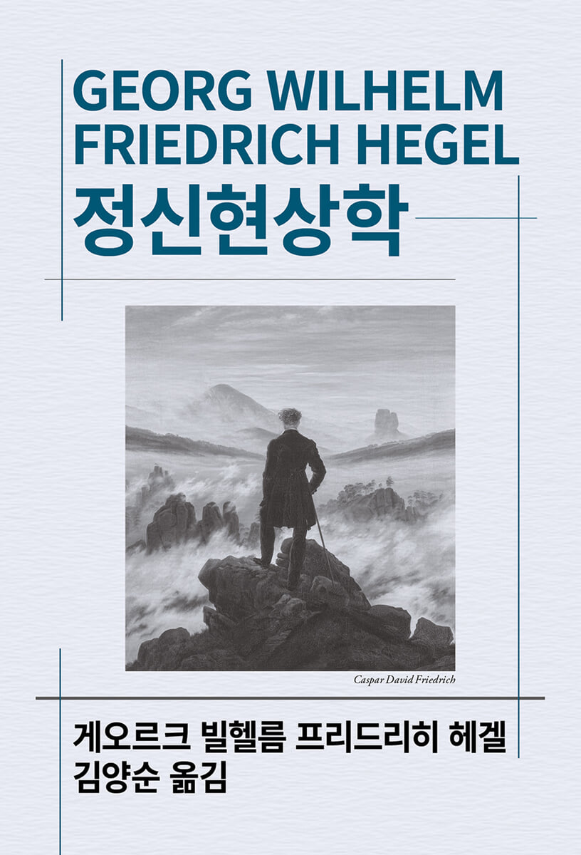 정신현상학