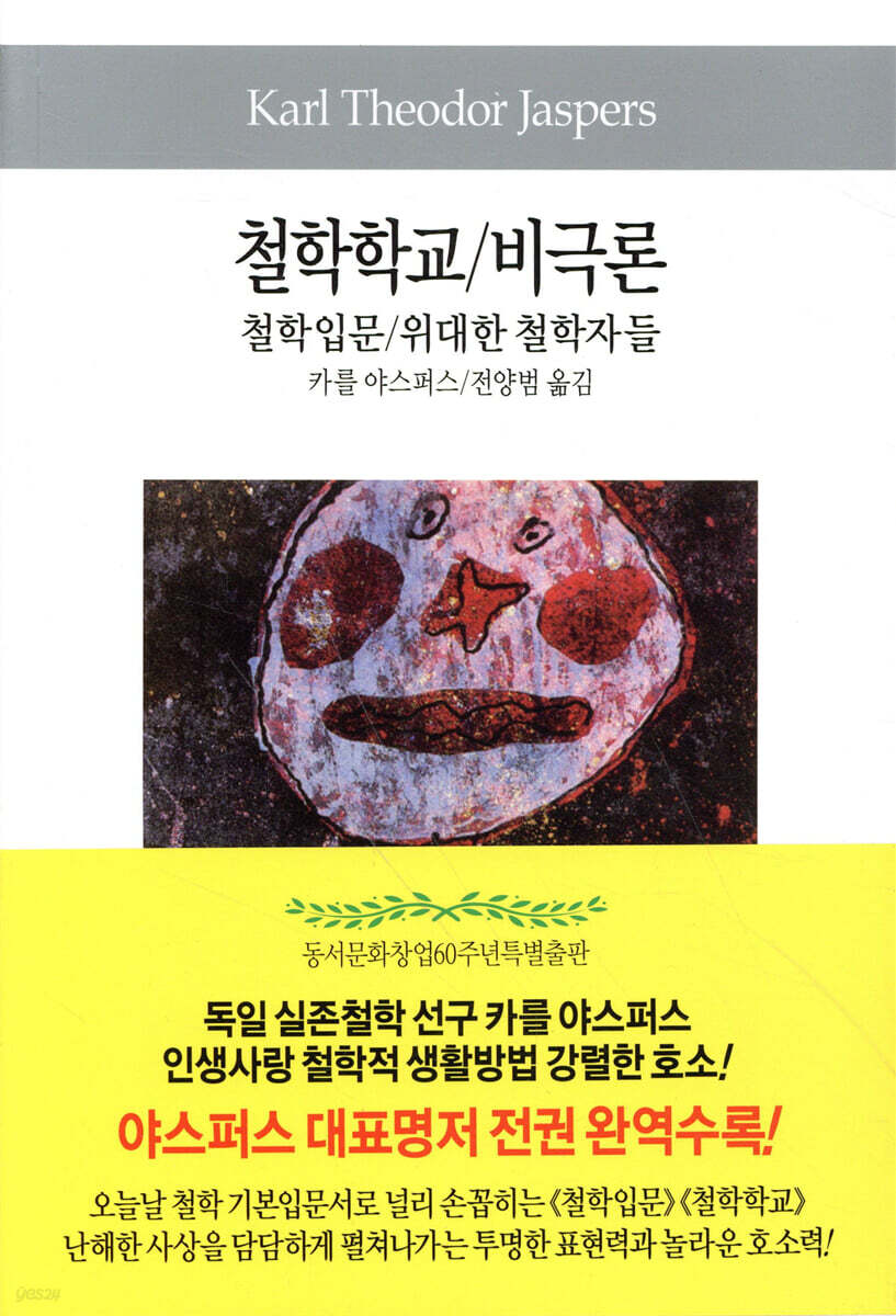 철학학교/비극론/철학입문/위대한 철학자들