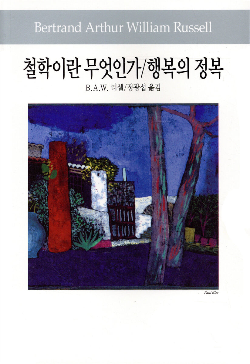 철학이란 무엇인가/행복의 정복