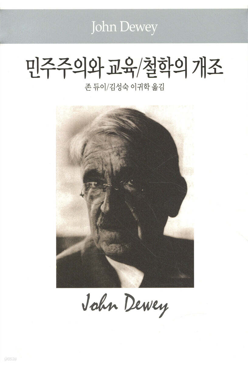 민주주의와 교육/철학의 개조