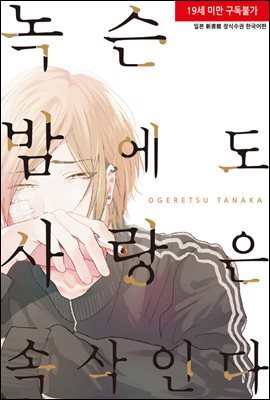 [시안] 녹슨 밤에도 사랑은 속삭인다