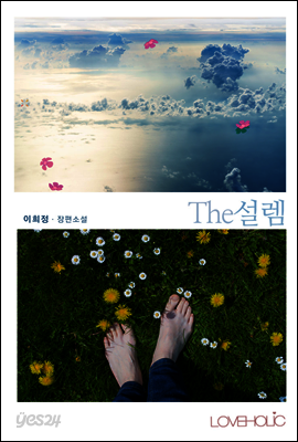 THE 설렘