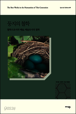 둥지의 철학