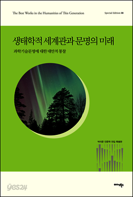 생태학적 세계관과 문명의 미래
