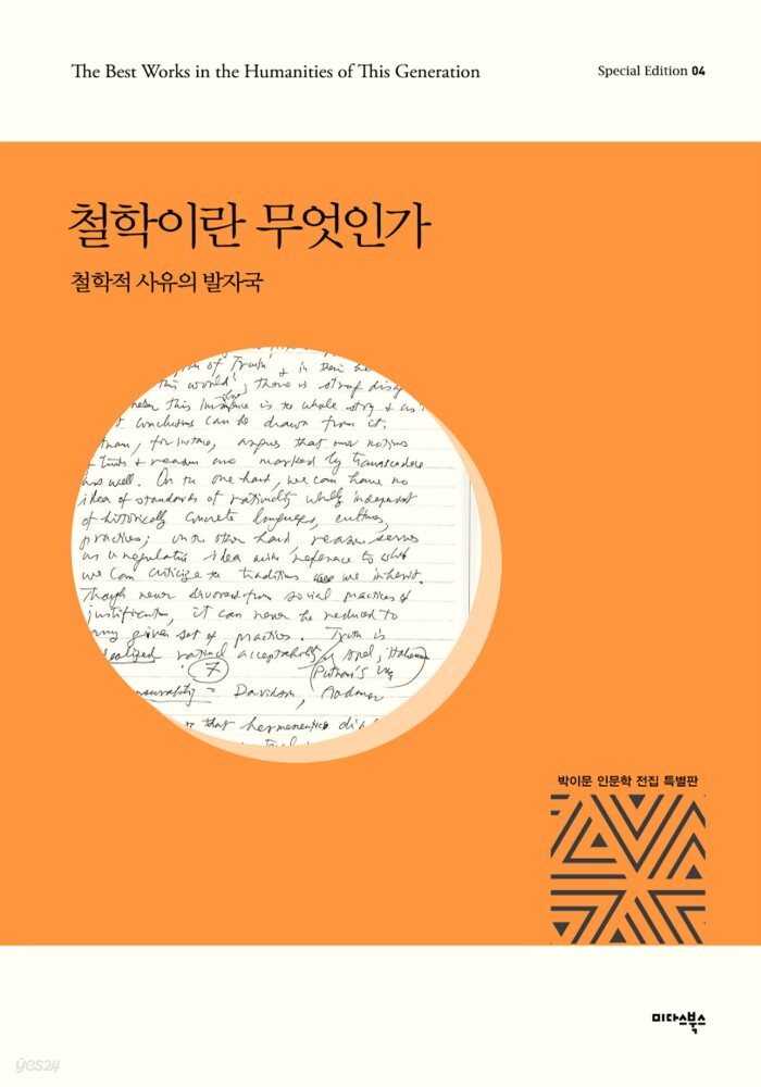 철학이란 무엇인가