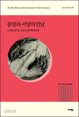 동양과 서양의 만남