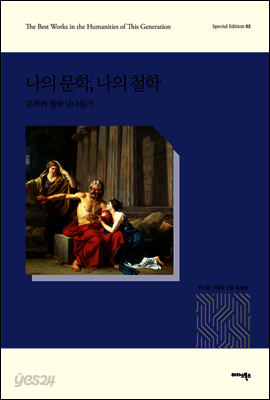나의 문학 나의 철학