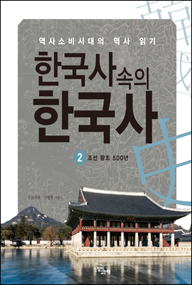 한국사속의 한국사 2