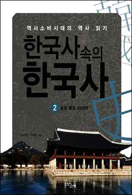 한국사속의 한국사 2 