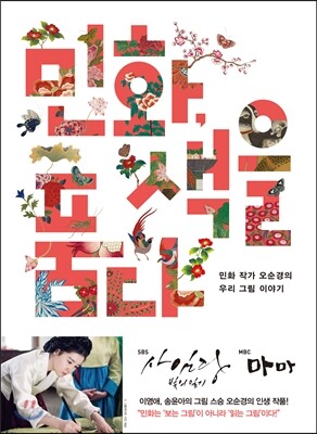 민화, 색을 품다