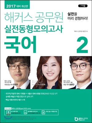 2017 해커스 공무원 실전동형모의고사 국어 2