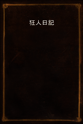 狂人日記