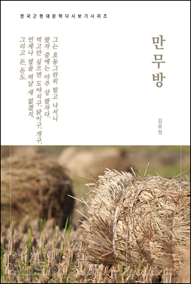 한국문학 필독서 김유정 만무방