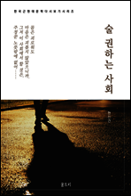 한국문학 필독서 현진건 술 권하는 사회