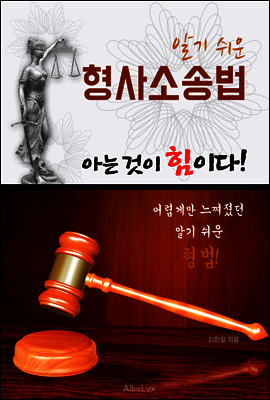 (알기 쉬운) 형사소송법