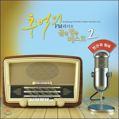 ߾ FM ˼ Ʈ 2 - Ȱ  (Everlasting FM Radio Golden Pop Best Vol.2)
