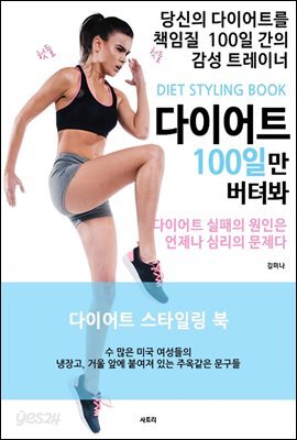 다이어트 100일만 버텨봐