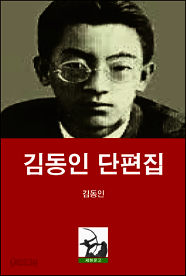 김동인 단편집