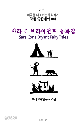 사라 C. 브라이언트 동화집 Sara Cone Bryant Fairy Tales