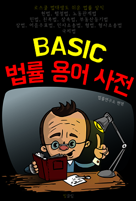 (BASIC) 법률 용어 사전