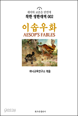이솝 우화 Aesop's Fables