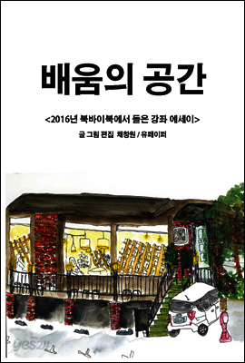 배움의 공간 <2016년 북바이북에서 들은 강좌 에세이>