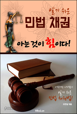 (알기 쉬운) 민법 채권