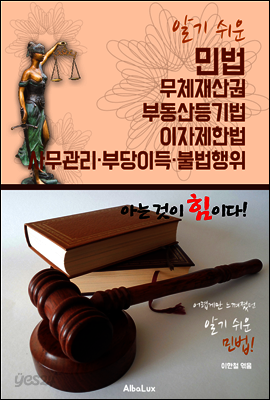 (알기 쉬운) 민법