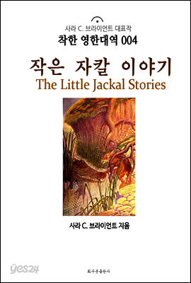작은 자칼 이야기 The Little Jackal Stories