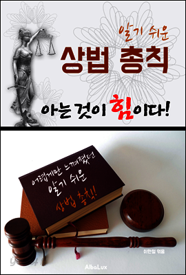 (알기 쉬운) 상법 총칙