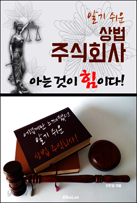 (알기 쉬운) 상법-주식회사