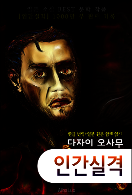 인간실격 (일본 소설 한글+원문 함께 읽기