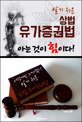 (알기 쉬운) 상법 - 유가증권법