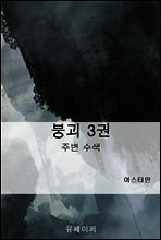 붕괴 3권