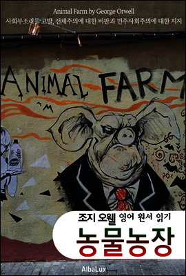 동물농장 (Animal Farm)