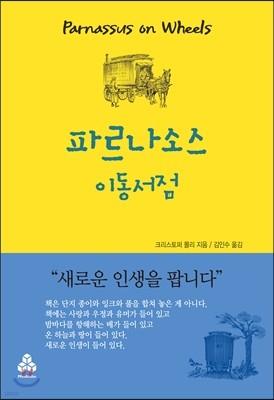 파르나소스 이동서점