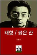 태형 / 붉은 산