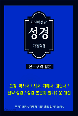 최신해설판성경 (신구약합본)