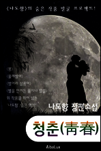 청춘(靑春)