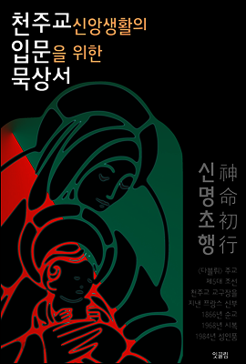천주교 신앙생활의 입문을 위한 묵상서 (제5대 조선 천주교 교구장