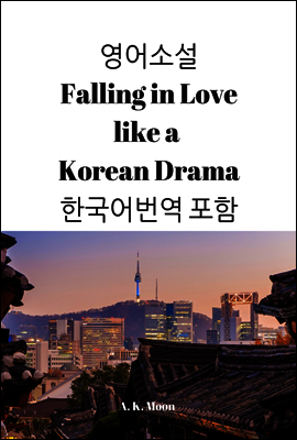 영문 로맨스 소설 Falling in Love like a Korean Drama 한국어 번역 수록