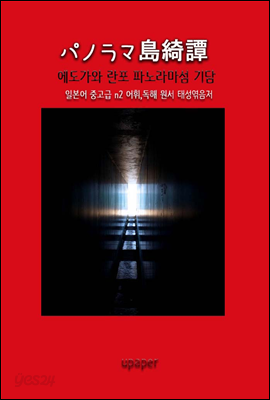 에도가와 란포  파노라 섬 기담