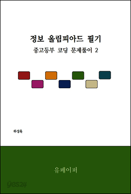 정보 올림피아드 필기 - 중고등부 코딩 문제풀이 2